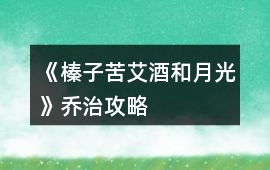 《榛子苦艾酒和月光》喬治攻略