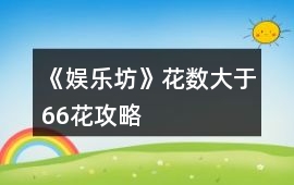 《娛樂坊》花數大于66花攻略