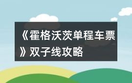 《霍格沃茨單程車票》雙子線攻略