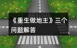 《重生做地主》三個問題解答