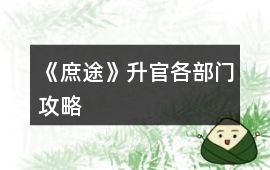 《庶途》升官各部門攻略