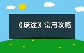 《庶途》常用攻略