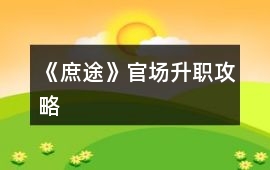 《庶途》官場升職攻略