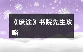 《庶途》書院先生攻略