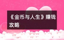 《金幣與人生》賺錢攻略