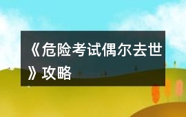 《危險考試偶爾去世》攻略