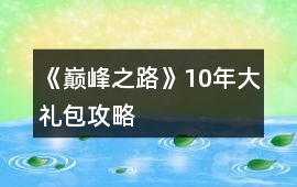 《巔峰之路》10年大禮包攻略