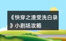 《快穿之渣受洗白錄》小劇場攻略