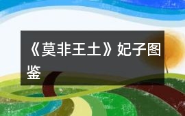 《莫非王土》妃子圖鑒