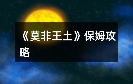 《莫非王土》保姆攻略