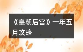 《皇朝后宮》一年五月攻略