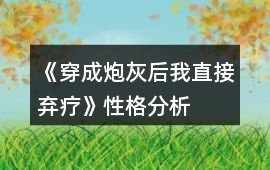 《穿成炮灰后我直接棄療》性格分析