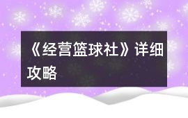 《經(jīng)營籃球社》詳細攻略