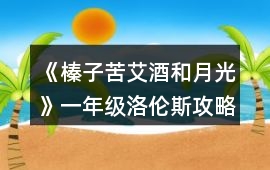 《榛子苦艾酒和月光》一年級(jí)洛倫斯攻略