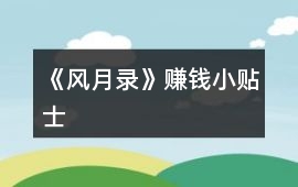 《風月錄》賺錢小貼士