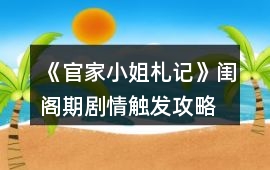 《官家小姐札記》閨閣期劇情觸發攻略