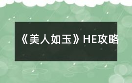 《美人如玉》HE攻略