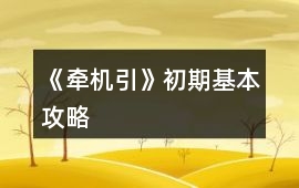 《牽機(jī)引》初期基本攻略