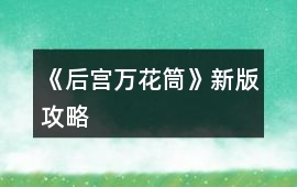 《后宮萬花筒》新版攻略
