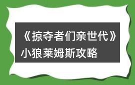 《掠奪者們親世代》小狼萊姆斯攻略