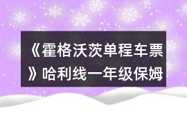 《霍格沃茨單程車票》哈利線一年級(jí)保姆級(jí)攻略