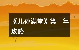 《兒孫滿堂》第一年攻略