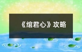 《綰君心》攻略