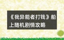 《我異能者打錢》船上隨機劇情攻略