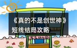 《真的不是創(chuàng)世神》短線(xiàn)結(jié)局攻略
