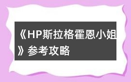 《HP斯拉格霍恩小姐》參考攻略