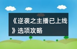 《逆襲之主播已上線》選項攻略