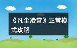 《凡塵凌霄》正常模式攻略