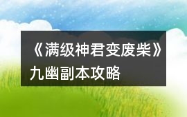 《滿級神君變廢柴》九幽副本攻略