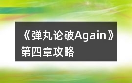 《彈丸論破Again》第四章攻略