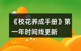 《?；B成手冊》第一年時間線更新