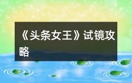 《頭條女王》試鏡攻略