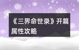 《三界命世錄》開篇屬性攻略