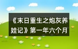 《末日重生之炮灰養(yǎng)娃記》第一年六個月主線以后攻略