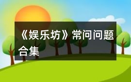 《娛樂坊》常問問題合集