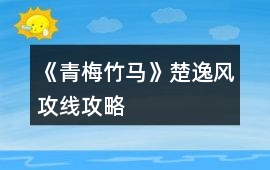 《青梅竹馬》楚逸風攻線攻略