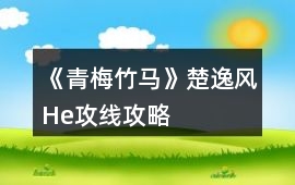 《青梅竹馬》楚逸風He攻線攻略