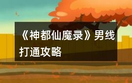 《神都仙魔錄》男線打通攻略