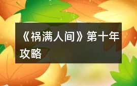 《禍滿人間》第十年攻略