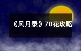 《風月錄》70花攻略