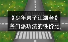 《少年弟子江湖老》各門派功法的性價比對比