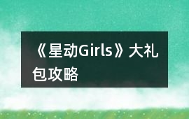 《星動Girls》大禮包攻略