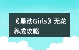 《星動Girls》無花養(yǎng)成攻略