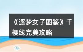 《逐夢女子圖鑒》千櫻線完美攻略