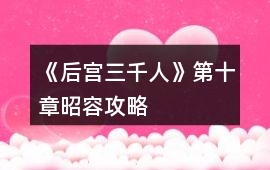 《后宮三千人》第十章昭容攻略