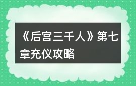 《后宮三千人》第七章充儀攻略